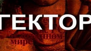 ГЕКТОР. мифология
