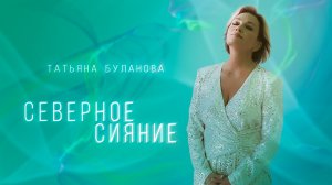 Татьяна Буланова - Северное сияние