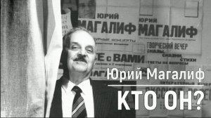 ЮРИЙ МАГАЛИФ: КТО ОН?