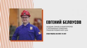 Евгений Белоусов - наладчик станков и манипуляторов с программным управлением