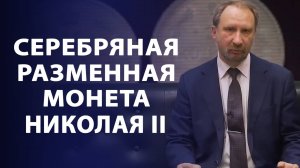 Серебряная разменная монета конца правления Николая II 15 копеек 1914-1916гг