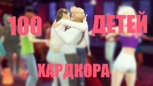 Официальный трейлер "100 Детей Хардкора" The Sims 4