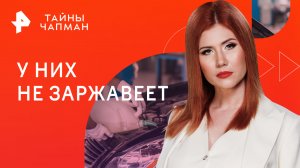 У них не заржавеет — Тайны Чапман (27.07.2023)