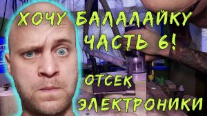 Хочу балалайку! Часть 6. Отсек под электронику....