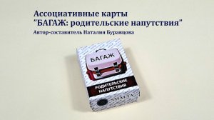 Ассоциативные карты "Багаж: родительские напутствия"