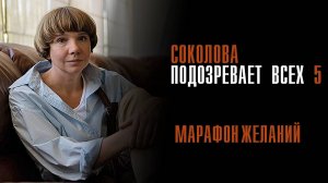 Соколова подозревает всех 5 1-2 серия Марафон желаний сериал Мелодрама Детектив 2024 ТВЦ