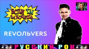 ГРУППА RevoльveRS. ЕСЛИ ТЫ ЗАХОЧЕШЬ .