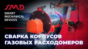 Роботизированная сварка корпусов газовых расходомеров, г. Ростов