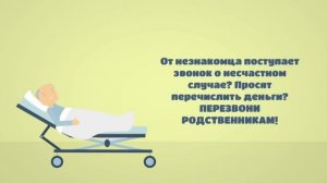 распространенные схемы телефонного мошенничества