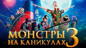 Монстры на каникулах 3: Море зовёт (2018). Трейлер.