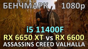 RX 6650 XT vs RX 6600 / i5 11400F / ASSASSINS CREED VALHALLA / БЕНЧМАРК