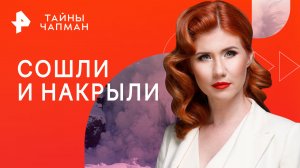 Сошли и накрыли — Тайны Чапман (21.09.2023)