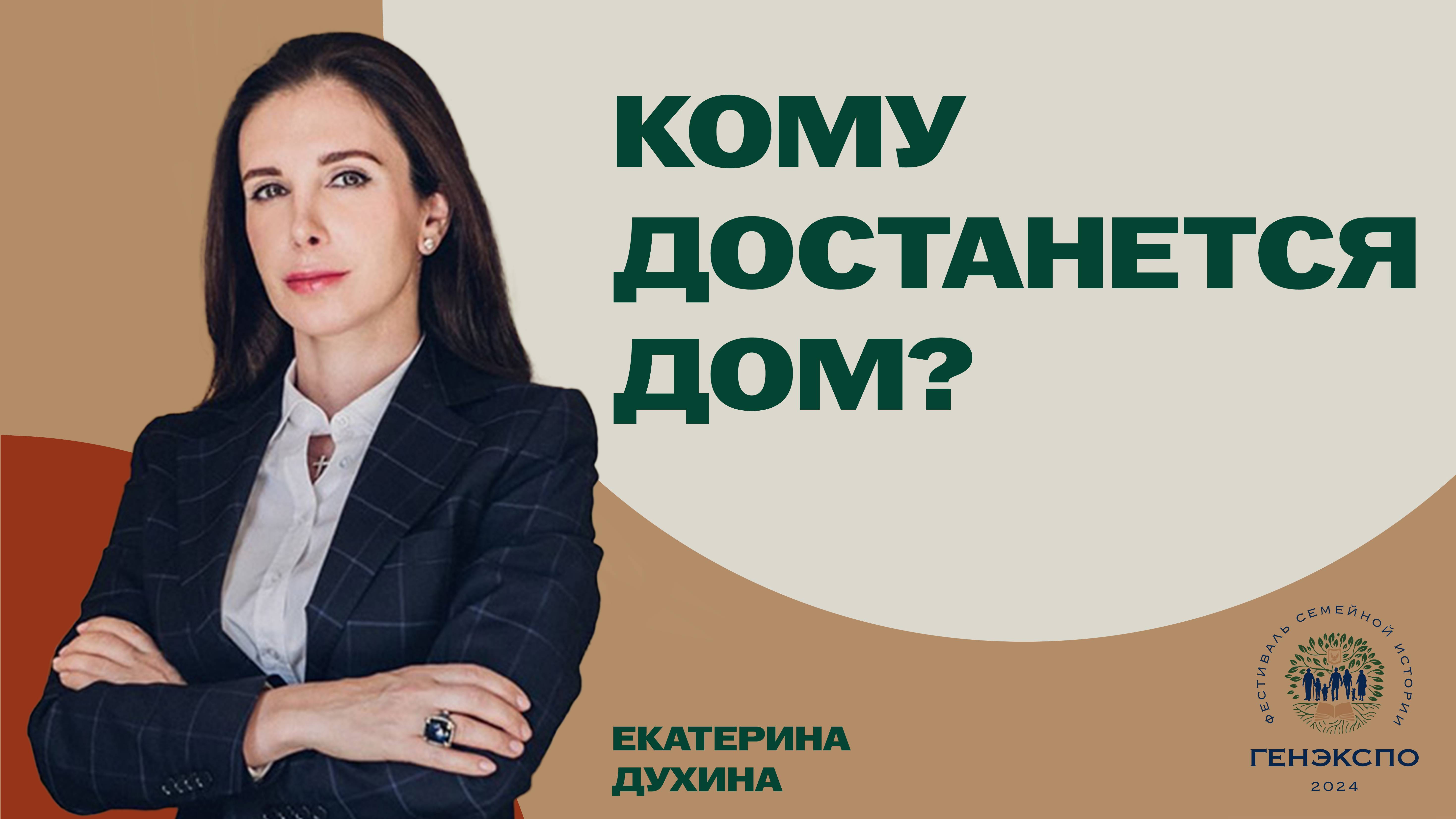 Кому достанется дом? Екатерина Духина