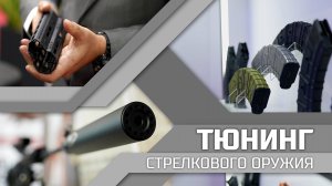 Российский тюнинг стрелкового оружия