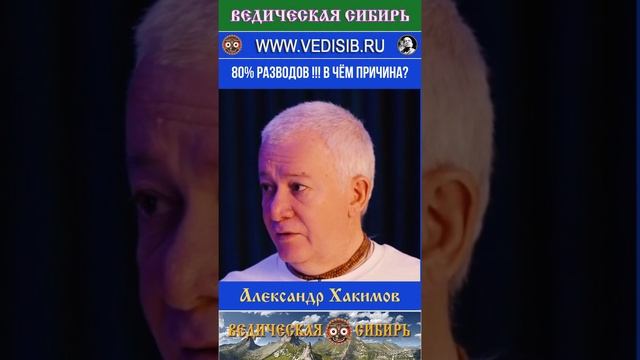 80% разводов !!! В чём же причина ???