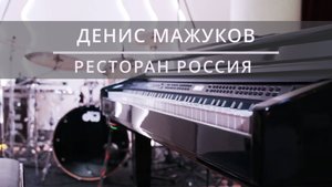 ДЕНИС МАЖУКОВ | РЕСТОРАН РОССИЯ | ВИДЕО ОТЧЕТ