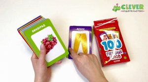 Развивающие карточки для малышей. 100 первых слов