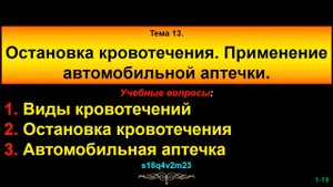 Тема 13. Остановка кровотечения. Применение автомобильной аптечки.