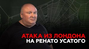 Атака из Лондона на Ренато Усатого