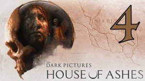 Прохождение The Dark Pictures Anthology: House of Ashes #4 Финал