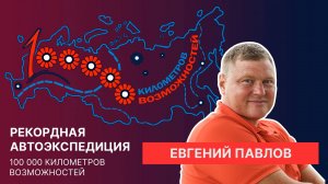 Интервью с Евгением Павловым, создателем тематического парка развлечений «Парк Павлова»