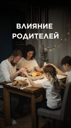 КАК ПРЕДАННОСТЬ БОГУ РОДИТЕЛЕЙ ВЛИЯЕТ НА ДЕТЕЙ