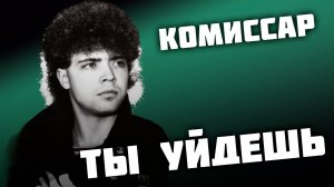 Комиссар - Ты уйдешь