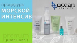 ПРОЦЕДУРА МОРСКОЙ ИНТЕНСИВ ОТ КОМПАНИИ PREMIUM