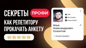 Профи для репетитора / разбираю анкеты / как создать идеальную анкету / секреты продающих откликов