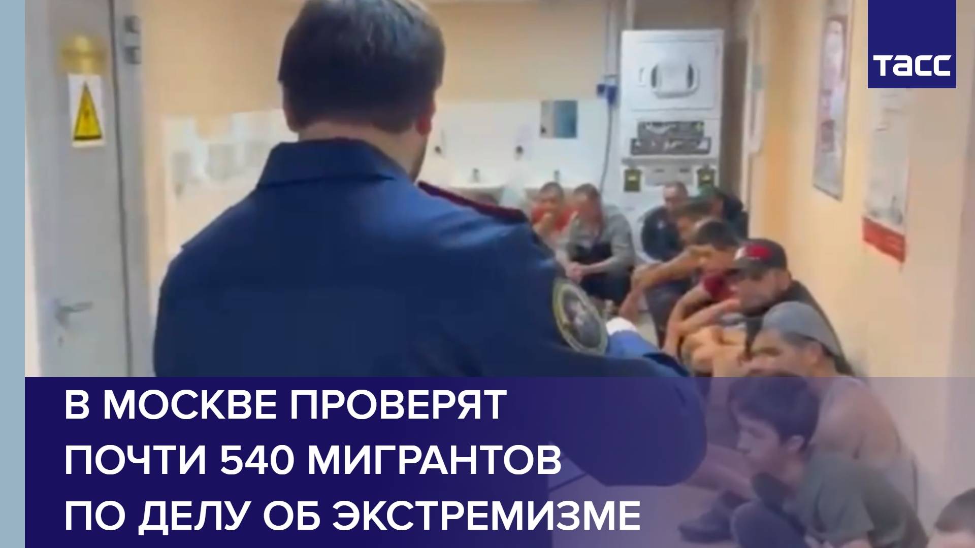 В Москве проверят почти 540 мигрантов по делу об экстремизме