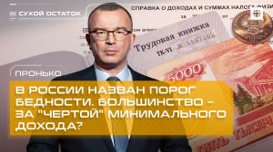 Пронько: В России назван порог бедности. Большинство – за "чертой" минимального дохода?