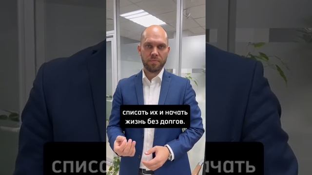 Работаешь, работаешь, а зарплаты все равно не хватает?! Знакома такая ситуация?  #списаниедолгов