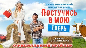 Постучись в мою Тверь - трейлер фильма - Прилучный - Горбань