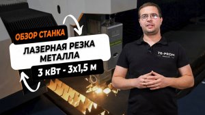 Лазерная резка листового металла SF