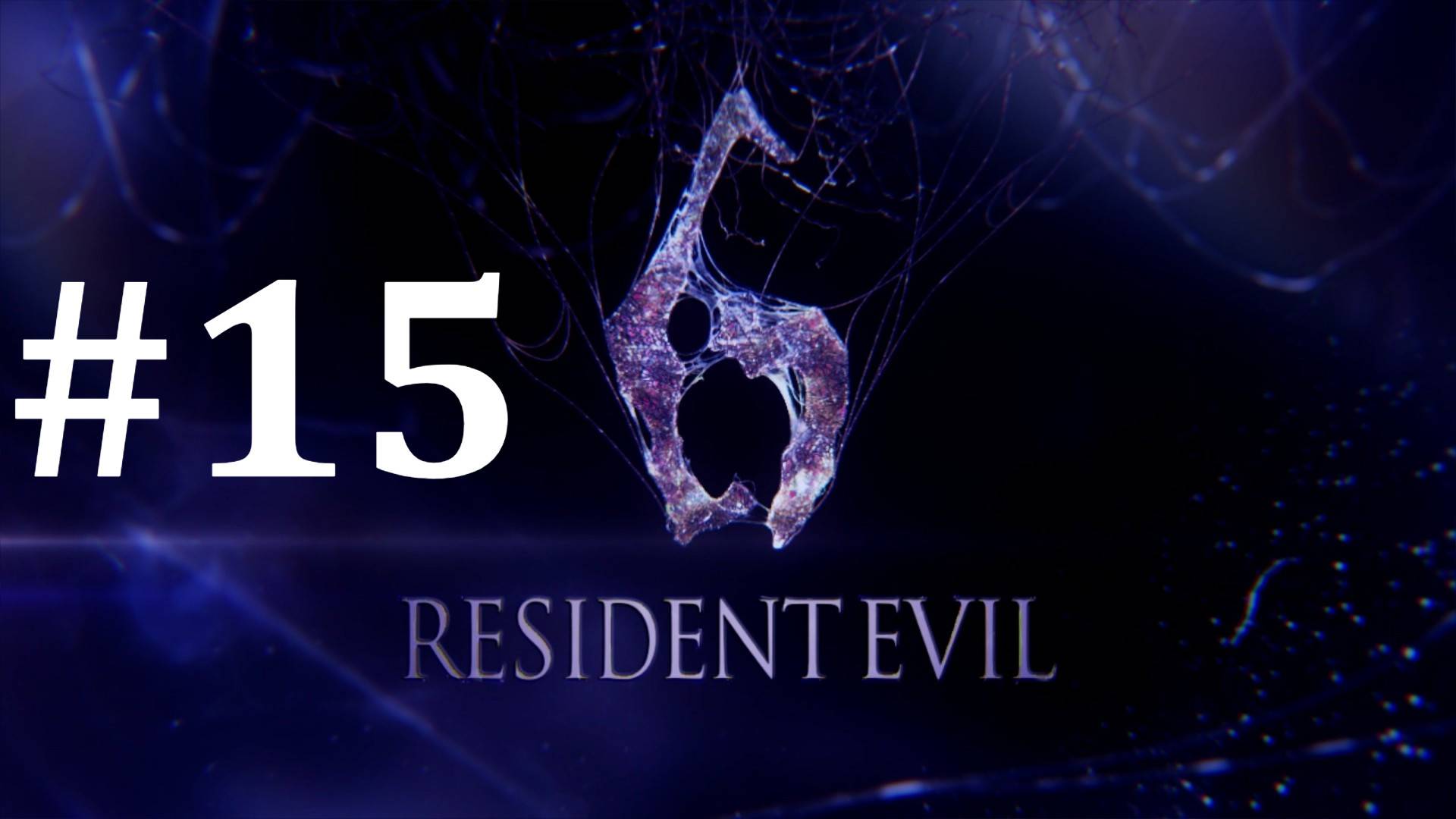 НЕВИДИМЫЙ ЗМЕЙ ► Resident Evil 6 #15