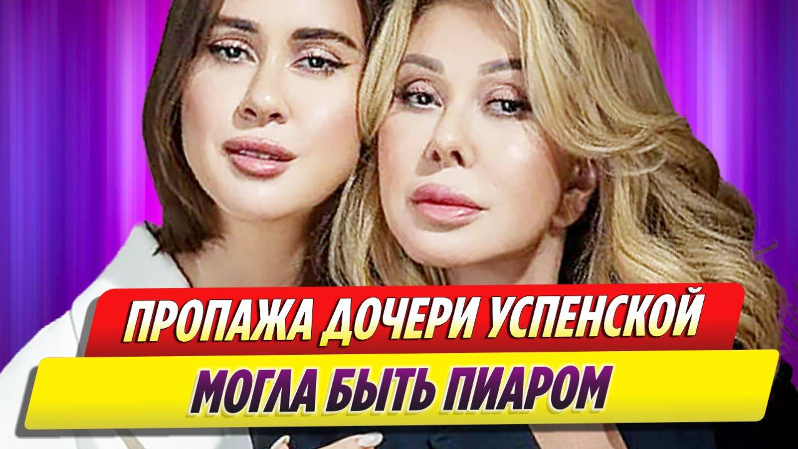 Пропажа дочери Любови Успенской Татьяны Плаксиной была пиаром