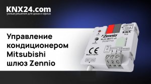 Управление кондиционером в Умном доме. ОБЗОР Zennio KLIC-MITT v3