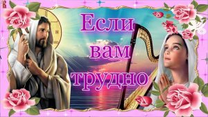 «Если вам трудно». Песня