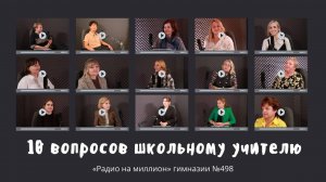 «10 вопросов школьному учителю»