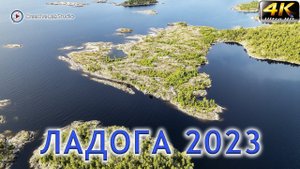 Карелия. Мыс Раханиеми. Ладога 2023