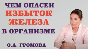 Чем опасен избыток железа в организме