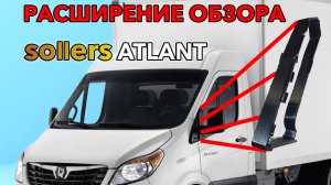 Установка проставок GALLTECH на Соллерс атлант зеркала