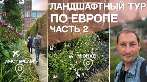ЛАНДШАФТНЫЙ ЕВРОТУР Часть 2_ Мюнхен, Амстердам