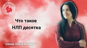 Что такое НЛП-Десятка - мастер-майнд или групповая терапия?