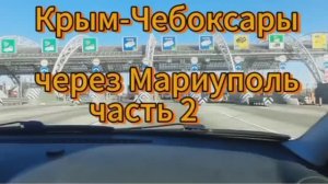 Из Крыма в Чувашию по новым территориям с детьми на машине