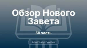 Гуртаев Александр //Семинар ОНЗ|часть 58|Посл-е к фил-цам. Основ темы. Цель. Литер-й конт. Обзор