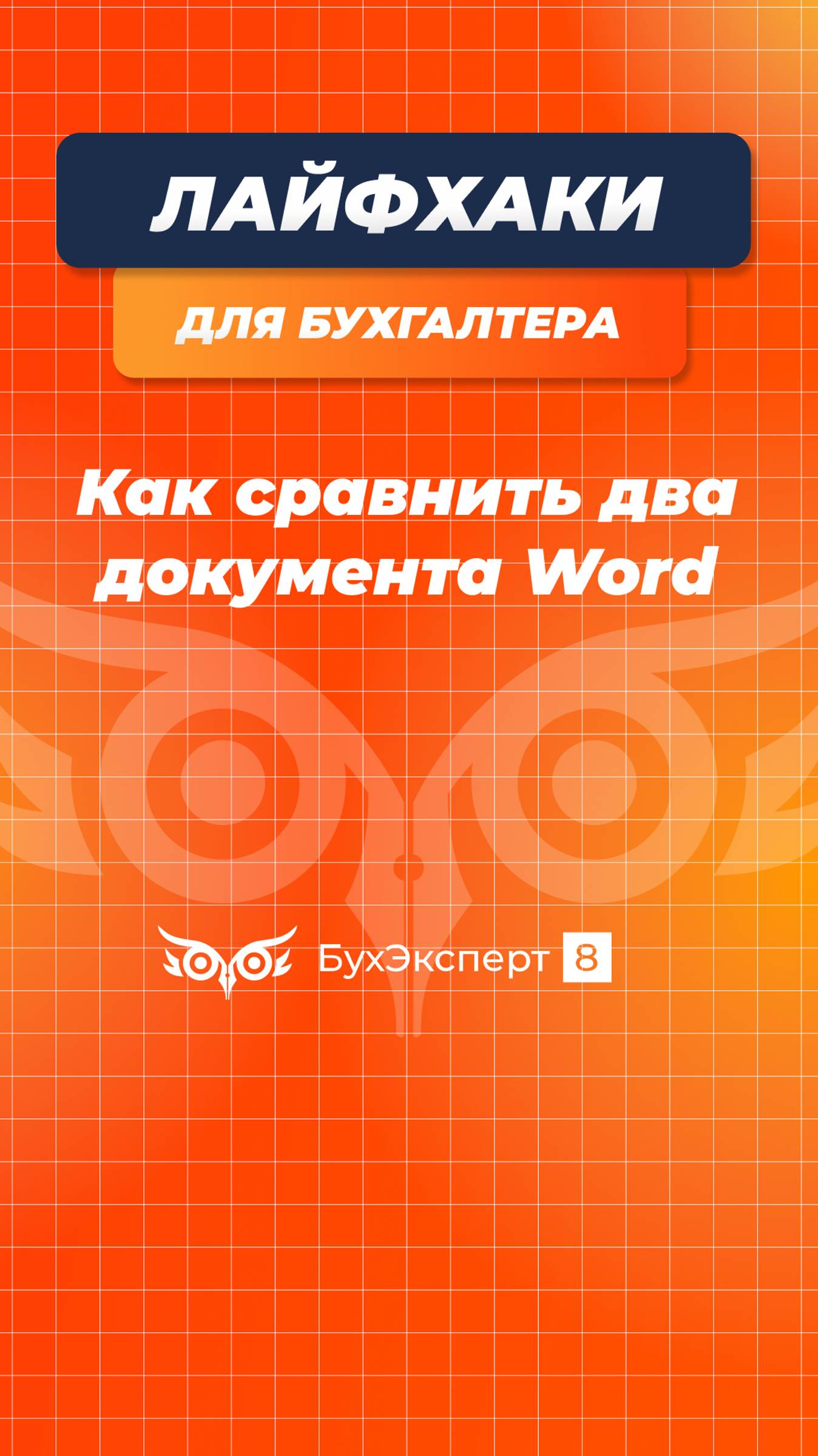 Сравнение двух версий документов Word