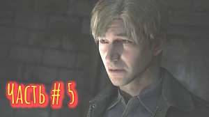 Silent Hill 2 Remake Прохождение Часть 5