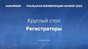 Регистраторы - круглый стол НАУФОР, Уральская конференция 2024