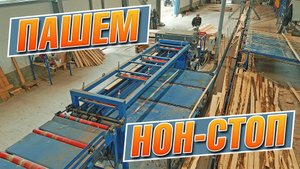 Кромкообрезной станок с отделителем срезки Аркон | Непрерывный процесс работы